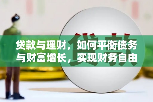 永定贷款与理财，如何平衡债务与财富增长，实现财务自由