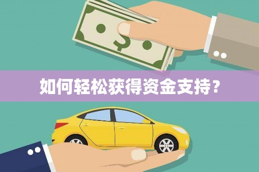 永定如何轻松获得资金支持？