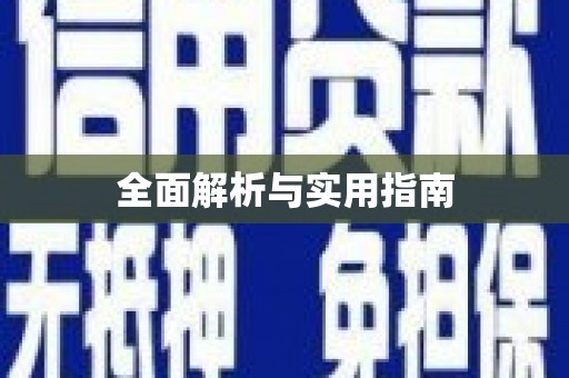 永定全面解析与实用指南