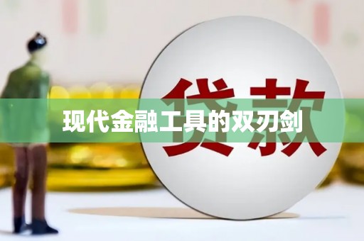 永定现代金融工具的双刃剑