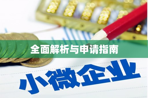 永定全面解析与申请指南