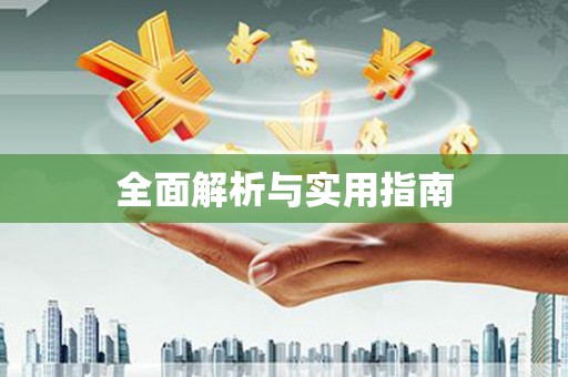 永定全面解析与实用指南