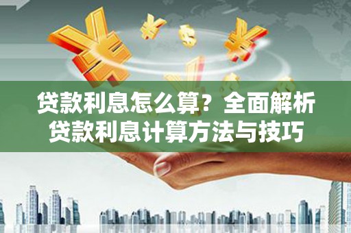 永定贷款利息怎么算？全面解析贷款利息计算方法与技巧