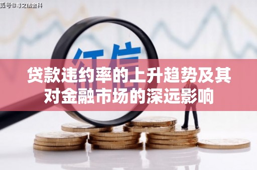 永定贷款违约率的上升趋势及其对金融市场的深远影响